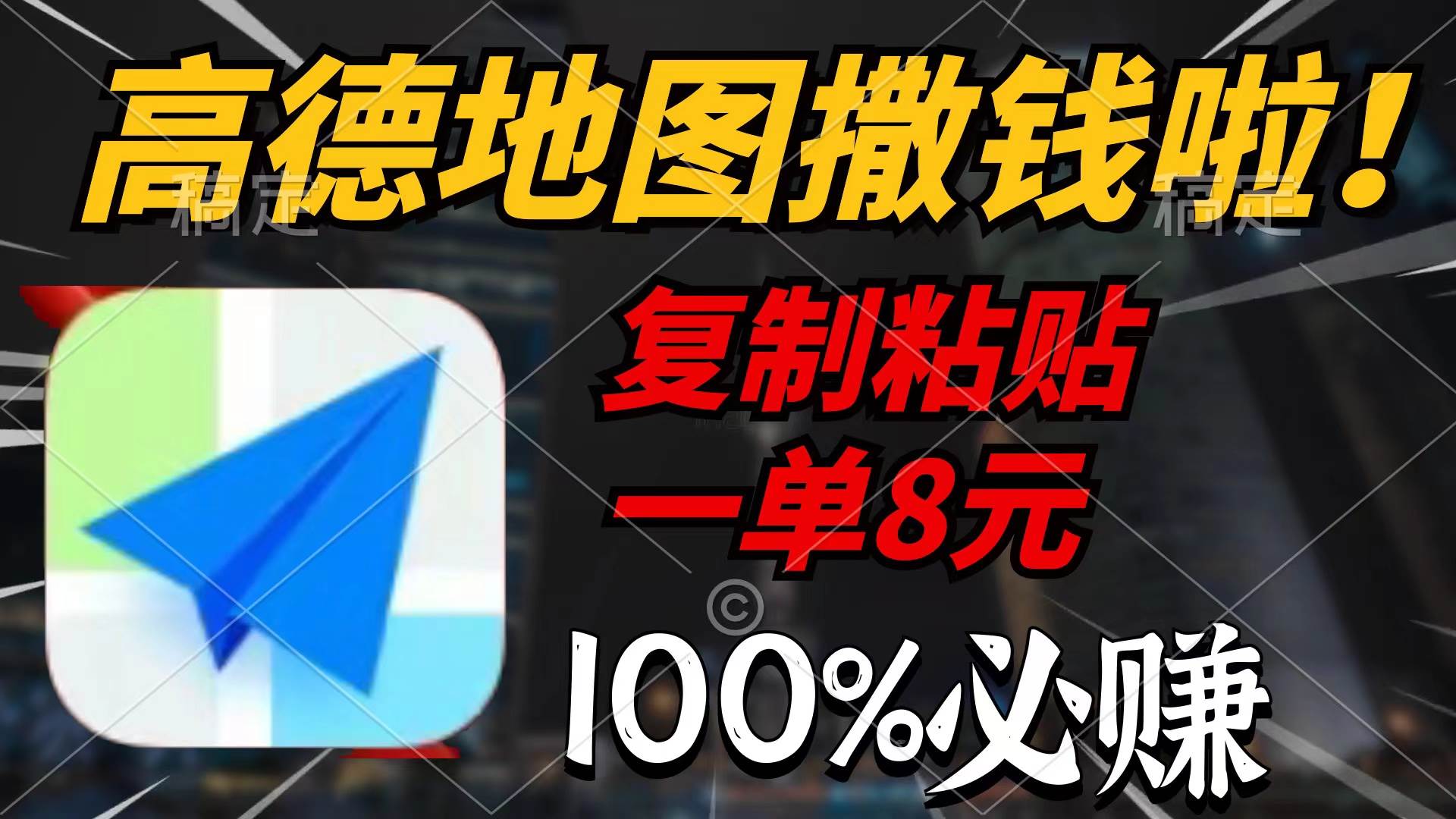 高德地图撒钱啦，复制粘贴一单8元，一单2分钟，100%必赚-时光资源网