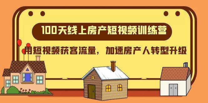 100天-线上房产短视频训练营，用短视频获客流量，加速房产人转型升级-时光资源网