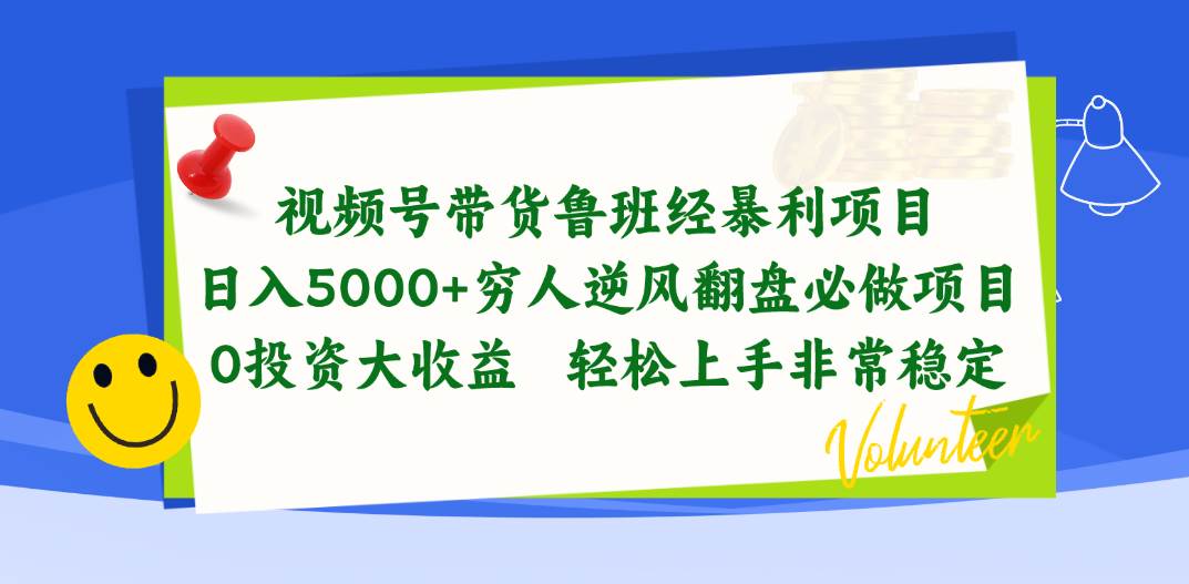 视频号带货鲁班经暴利项目，日入5000+，穷人逆风翻盘必做项目，0投资…-时光资源网
