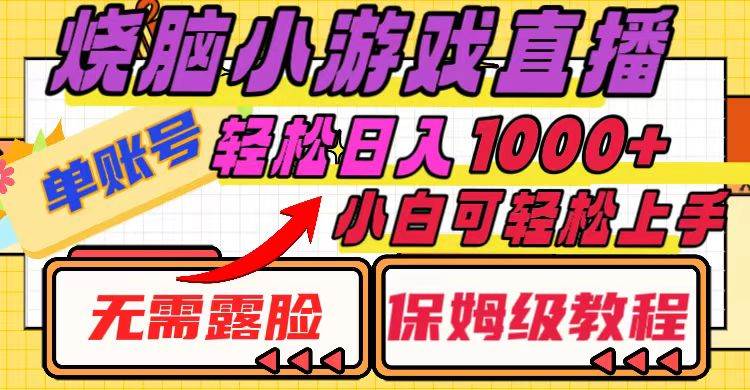 烧脑小游戏直播，单账号日入1000+，无需露脸 小白可轻松上手（保姆级教程）-时光资源网