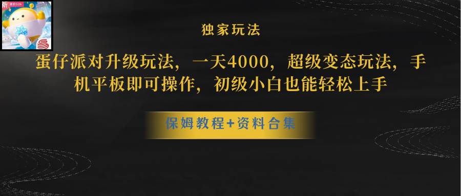 蛋仔派对更新暴力玩法，一天5000，野路子，手机平板即可操作，简单轻松…-时光资源网