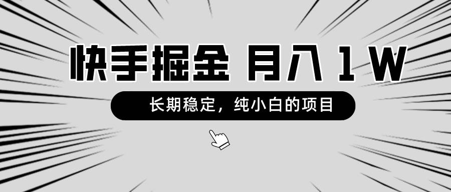 快手项目，长期稳定，月入1W，纯小白都可以干的项目-时光资源网