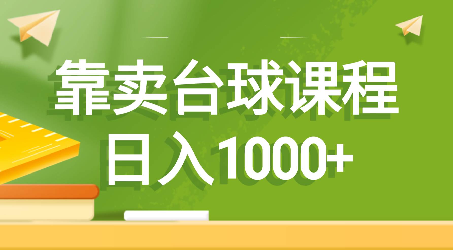 靠卖台球课程，日入1000+-时光资源网