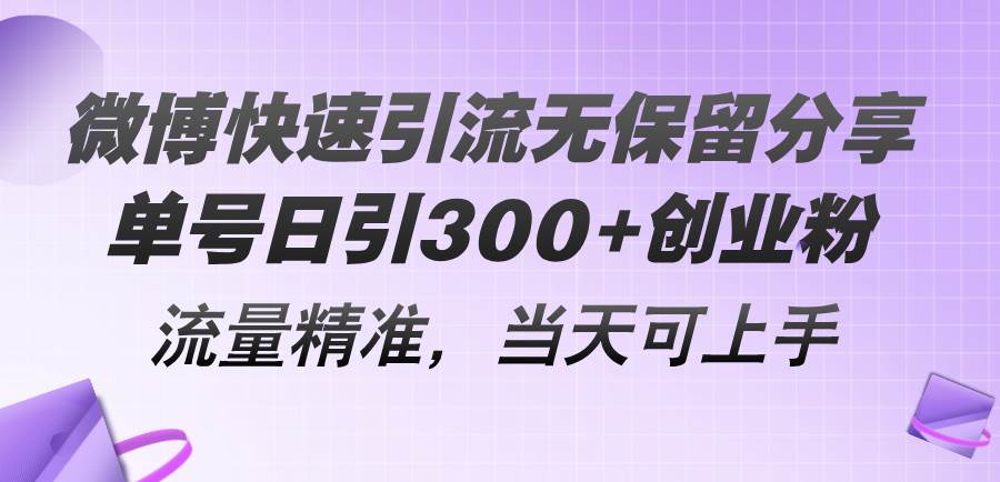 微博快速引流无保留分享，单号日引300+创业粉，流量精准，当天可上手-时光资源网