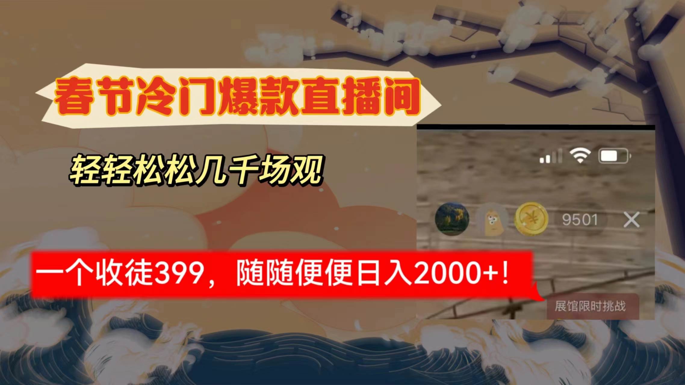 春节冷门直播间解放shuang’s打造，场观随便几千人在线，收一个徒399，轻…-时光资源网