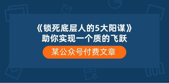 某付费文章《锁死底层人的5大阳谋》助你实现一个质的飞跃-时光资源网