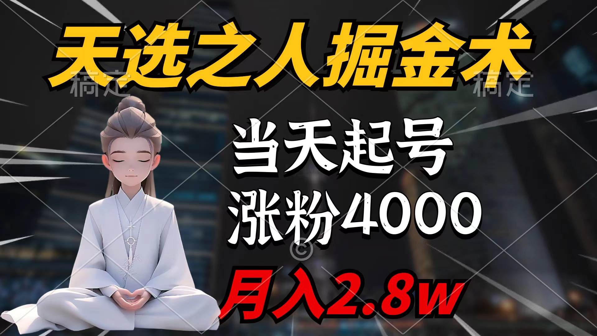 天选之人掘金术，当天起号，7条作品涨粉4000+，单月变现2.8w天选之人掘…-时光资源网