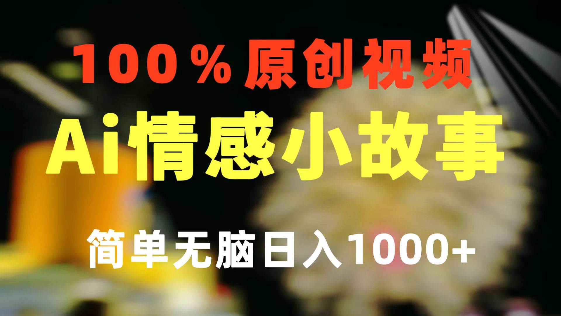 一键生成情感小众赛道 100%原创  制作简单 视频号超级赛道 日收益1000+-时光资源网