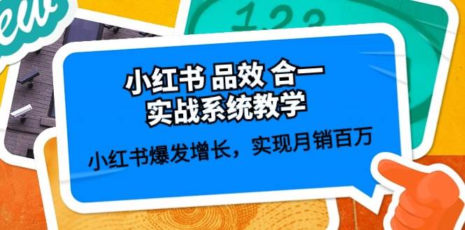 小红书 品效 合一实战系统教学：小红书爆发增长，实现月销百万 (59节)-时光资源网