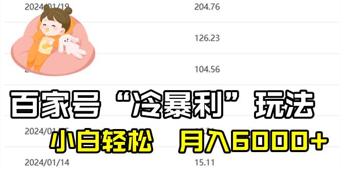 百家最新“冷暴利”玩法，小白轻松月入6000+-时光资源网
