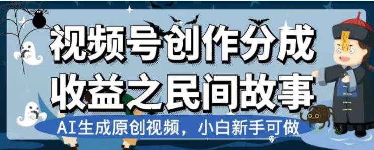 最新视频号分成计划之民间故事，AI生成原创视频，公域私域双重变现-时光资源网