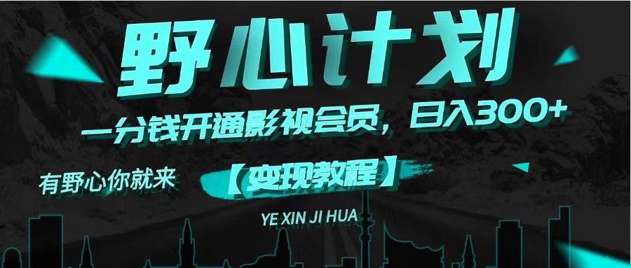 《野心计划》一分钱卖影视会员，日入300+-时光资源网