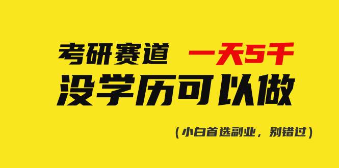 考研赛道一天5000+，没有学历可以做！-时光资源网