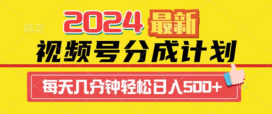 2024视频号分成计划最新玩法，一键生成机器人原创视频，收益翻倍，日入500+-时光资源网