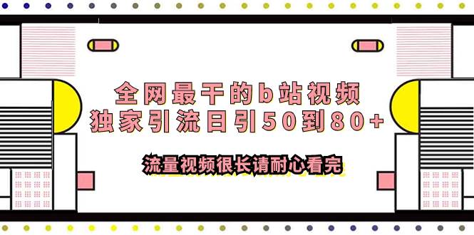 全网最干的b站视频独家引流日引50到80+流量视频很长请耐心看完-时光资源网
