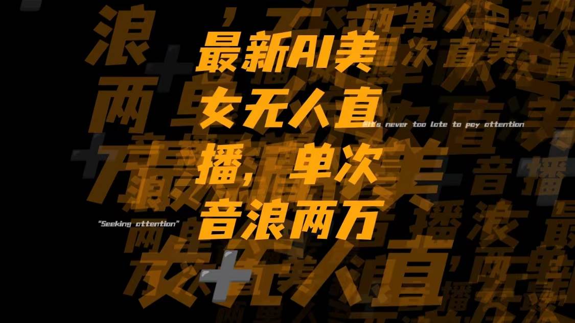 最新Ai美女无人直播,单次直播音浪两万+-时光资源网