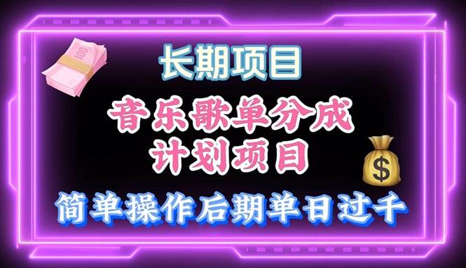 音乐歌单玩法，小白轻松上手，后期月入过万-时光资源网