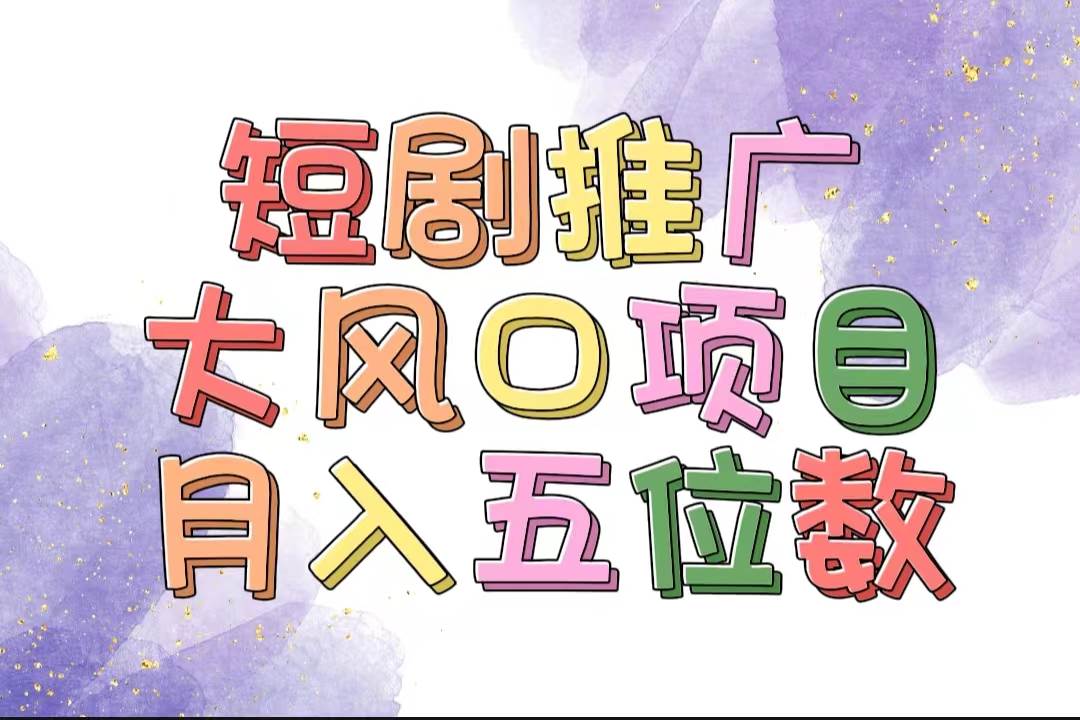 拥有睡眠收益的短剧推广大风口项目，十分钟学会，多赛道选择，月入五位数-时光资源网