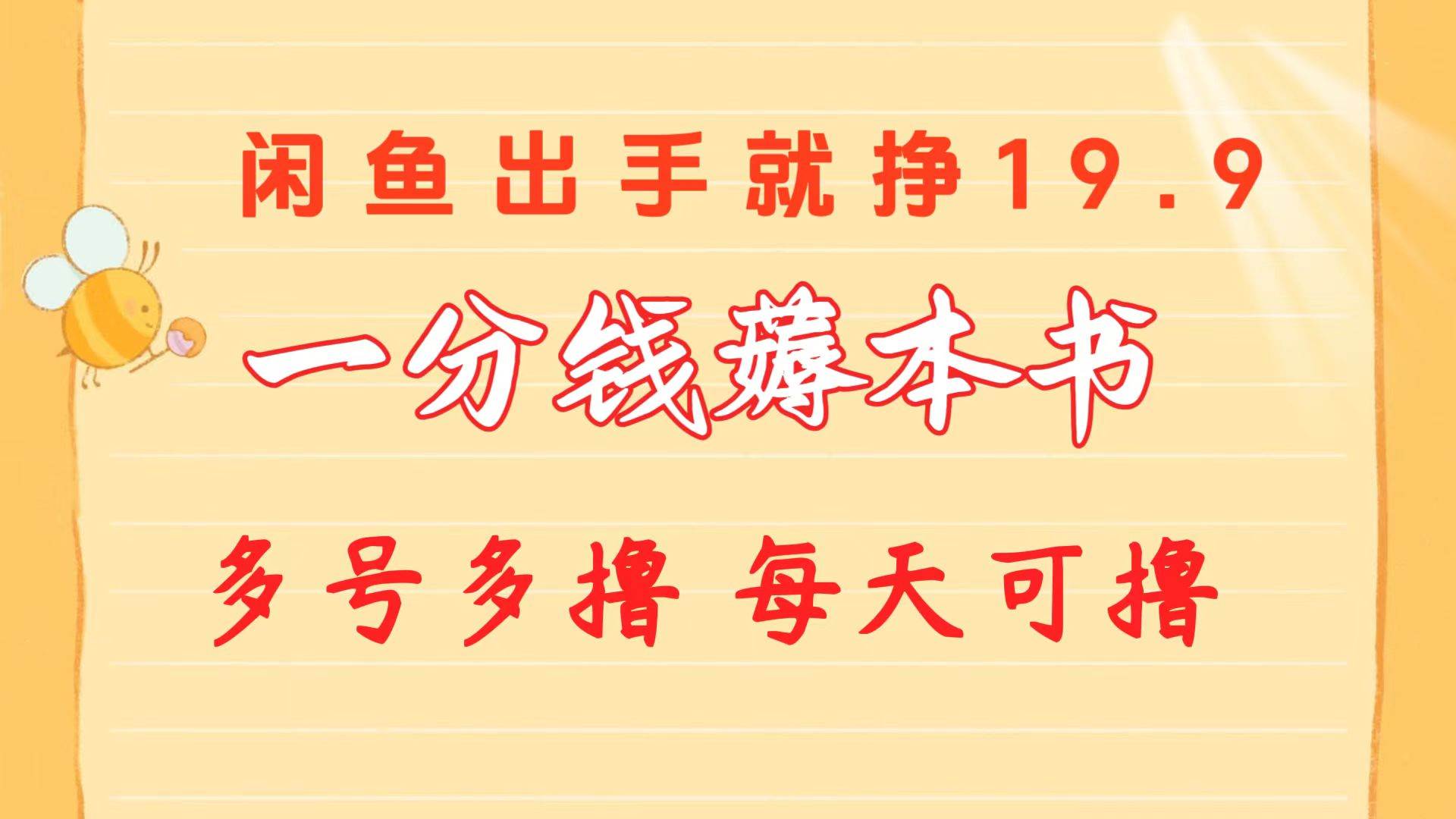 一分钱薅本书 闲鱼出售9.9-19.9不等 多号多撸  新手小白轻松上手-时光资源网
