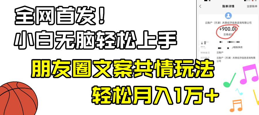 小白轻松无脑上手，朋友圈共情文案玩法，月入1W+-时光资源网