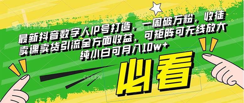 最新抖音数字人IP号打造，一周破万粉，收徒卖课卖货引流全方面收益-时光资源网