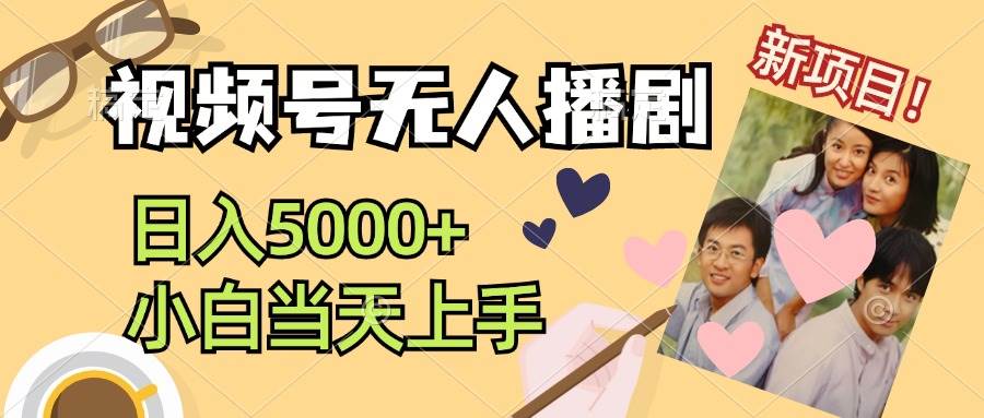 视频号无人播剧，拉爆流量不违规，日入5000+，小白当天上手-时光资源网