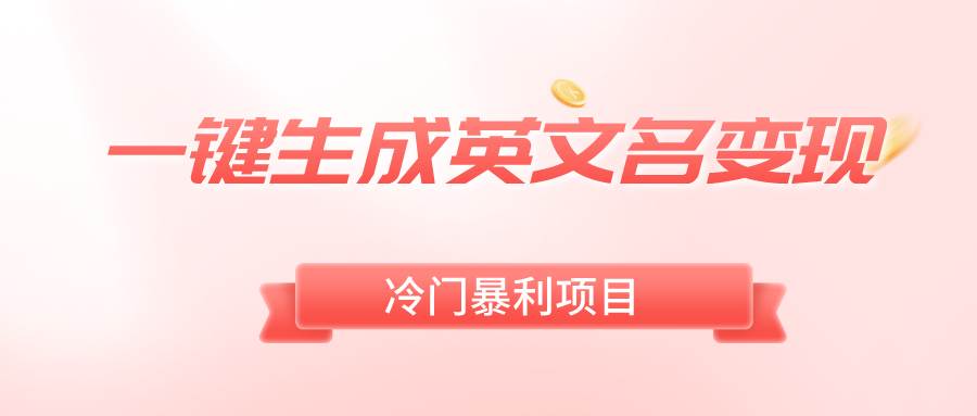 一键生成英文名变现，冷门暴利无门槛，轻松日赚500+-时光资源网