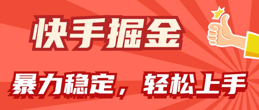 快手掘金双玩法，暴力+稳定持续收益，小白也能日入1000+-时光资源网