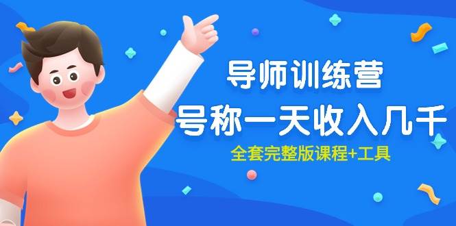 最近很火的《导师训练营》号称一天收入几千（全套完整版课程+工具）-时光资源网