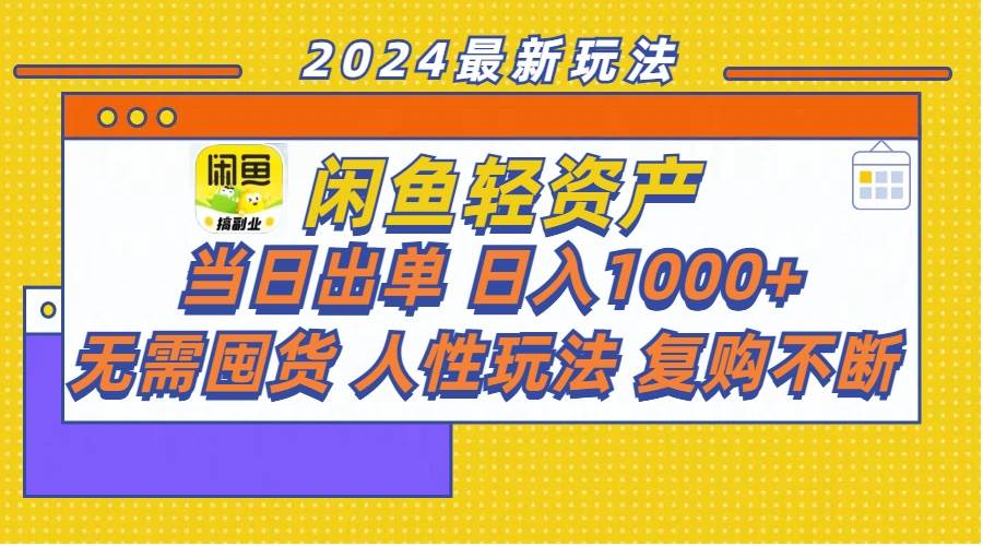 闲鱼轻资产  当日出单 日入1000+ 无需囤货人性玩法复购不断-时光资源网