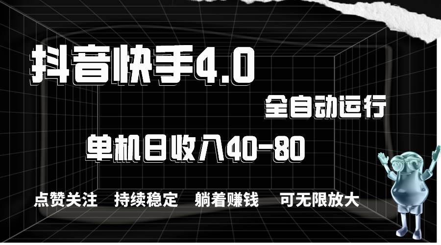 抖音快手全自动点赞关注，单机收益40-80，可无限放大操作，当日即可提…-时光资源网