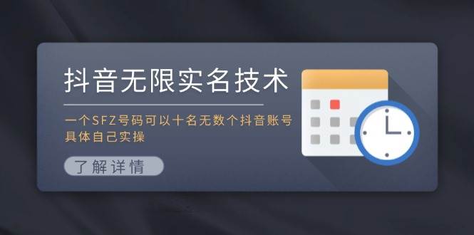 抖音无限实名技术：一个SFZ号码可以十名无数个抖音账号，具体自己实操-时光资源网