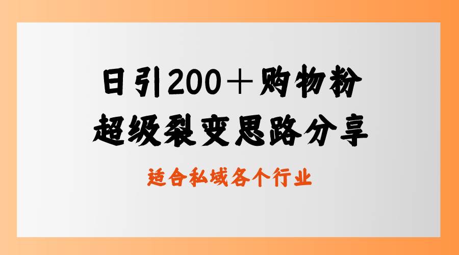 日引200＋购物粉，超级裂变思路，私域卖货新玩法-时光资源网