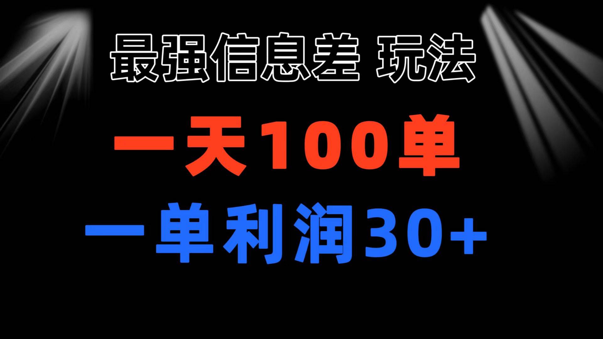 最强信息差玩法 小众而刚需赛道 一单利润30+ 日出百单 做就100%挣钱-时光资源网