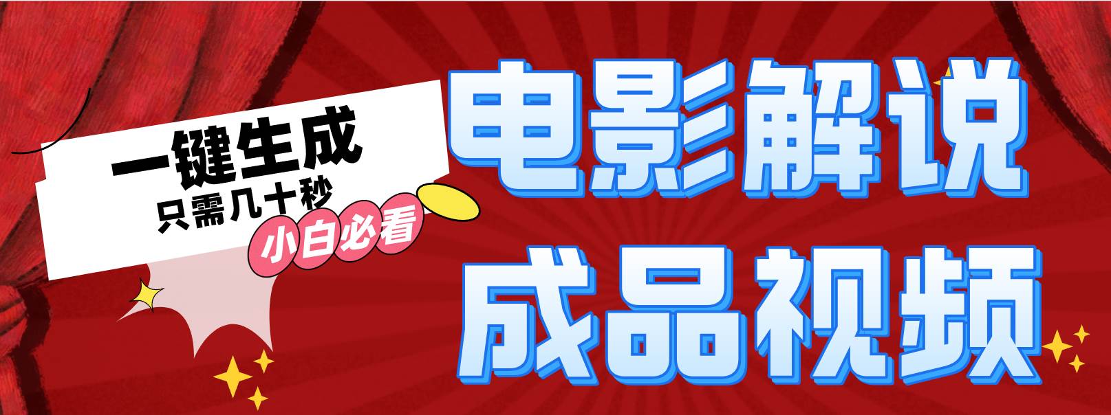 一键生成原创影视解说视频-时光资源网