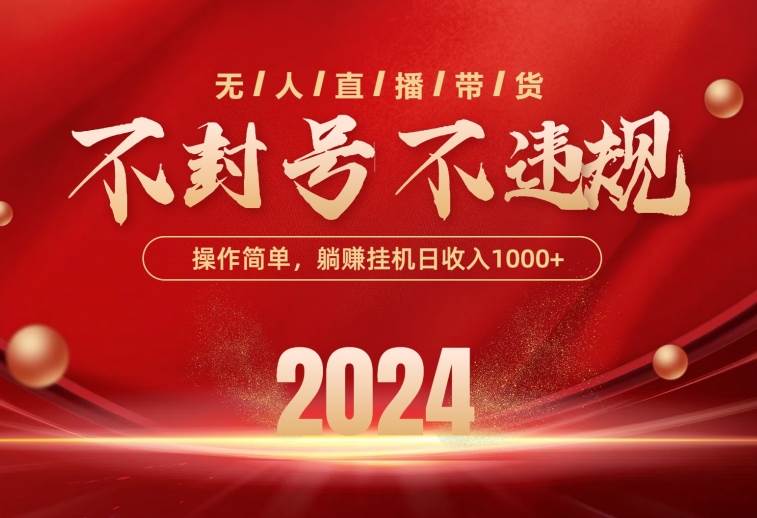 最新技术无人直播带货，不违规不封号，操作简单，单日单号收入1000+可…-时光资源网