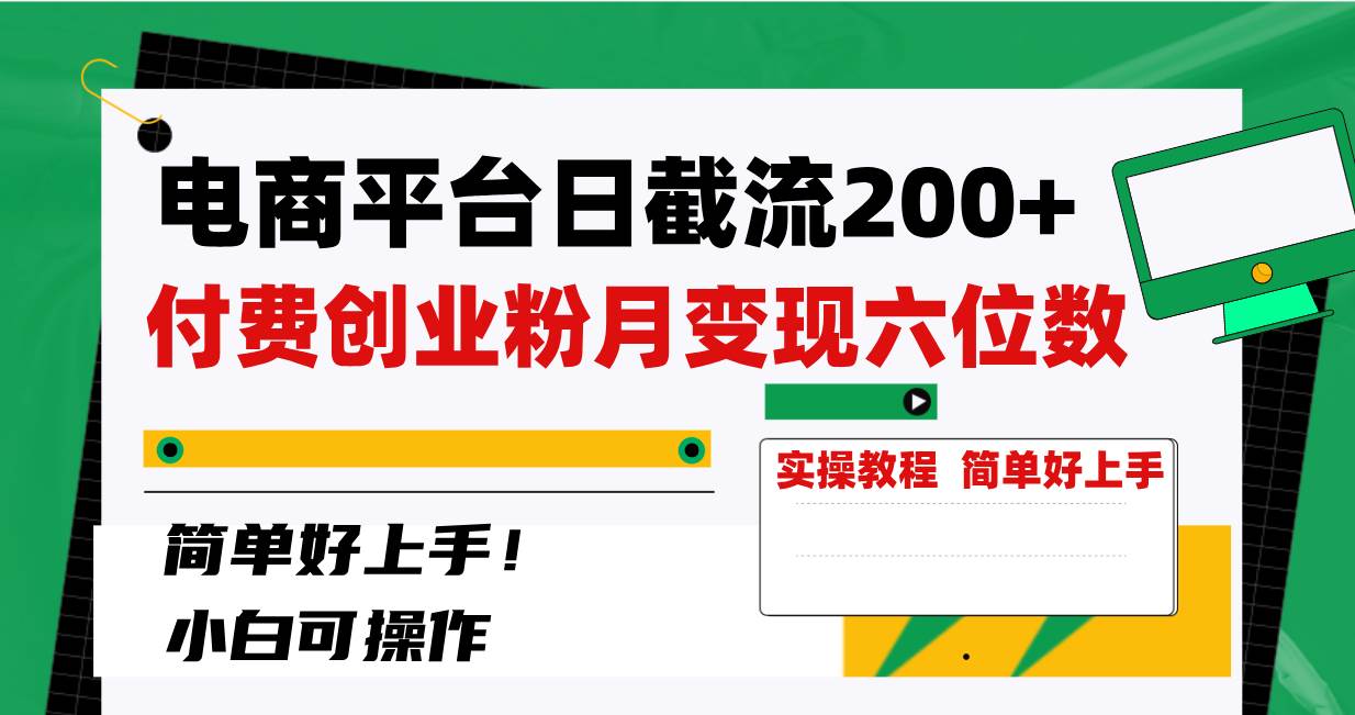 电商平台日截流200+付费创业粉，月变现六位数简单好上手！-时光资源网