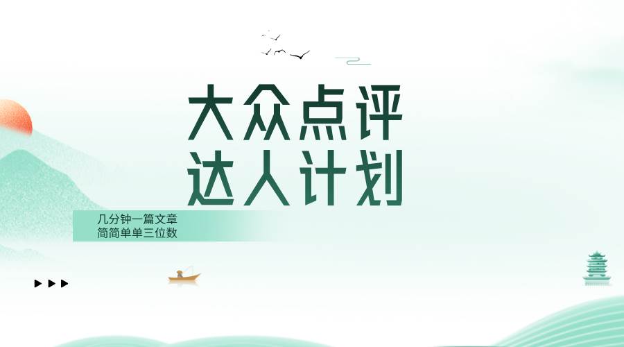 大众点评人计划，简简单单几分钟三位数-时光资源网