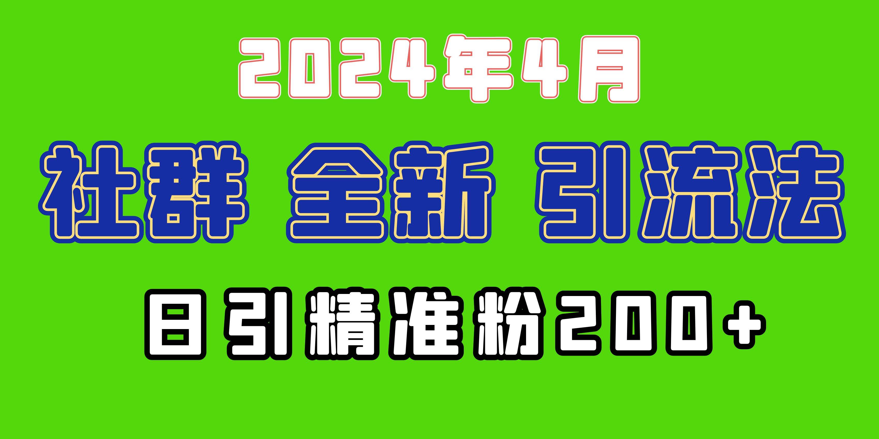 2024年全新社群引流法，加爆微信玩法，日引精准创业粉兼职粉200+，自己…-时光资源网
