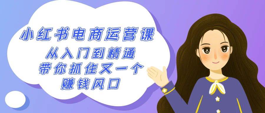 2024小红书-电商运营课，从入门到精通，带你抓住又一个赚钱风口（50节课）-时光资源网