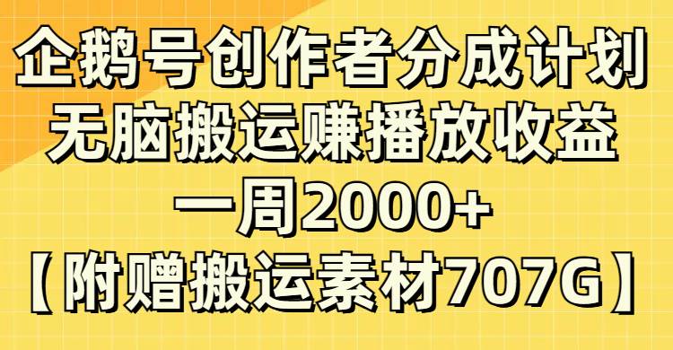 企鹅号创作者分成计划，无脑搬运赚播放收益，一周2000+【附赠无水印直接搬运】-时光资源网