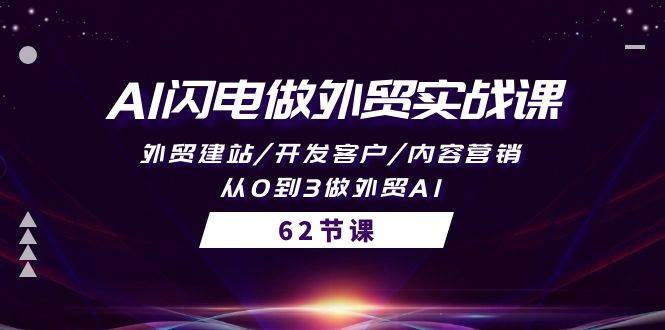 AI闪电做外贸实战课，外贸建站/开发客户/内容营销/从0到3做外贸AI-62节-时光资源网