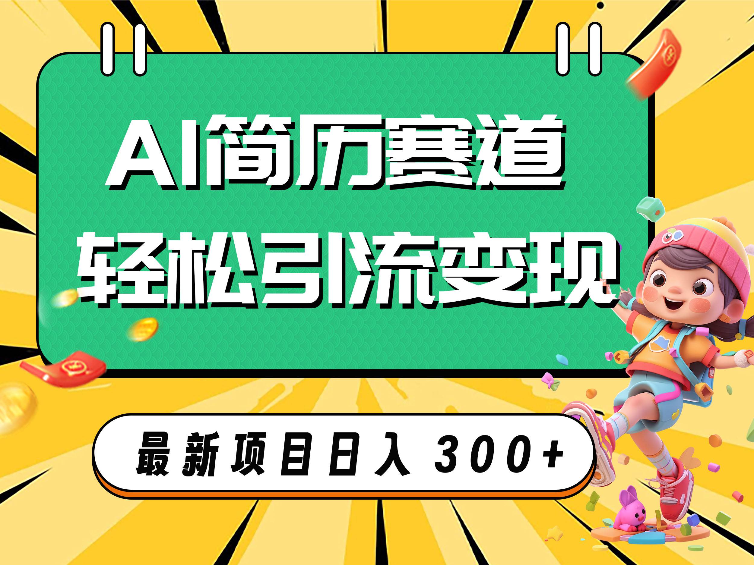 AI赛道AI简历轻松引流变现，轻松日入300+-时光资源网