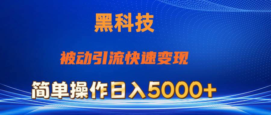 抖音黑科技，被动引流，快速变现，小白也能日入5000+最新玩法-时光资源网