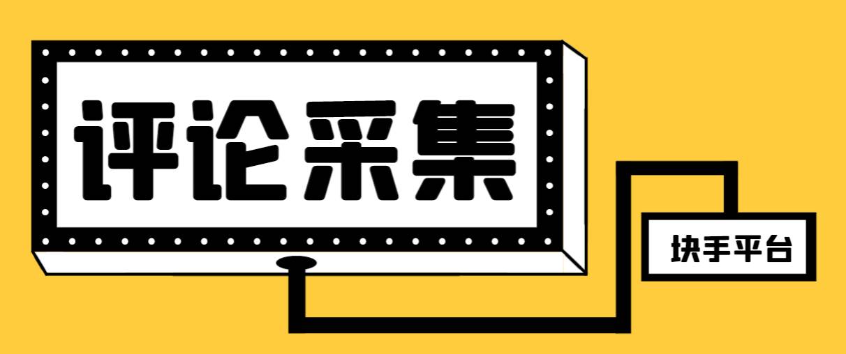 【引流必备】最新块手评论精准采集脚本，支持一键导出精准获客必备神器【永久脚本+使用教程】-时光资源网