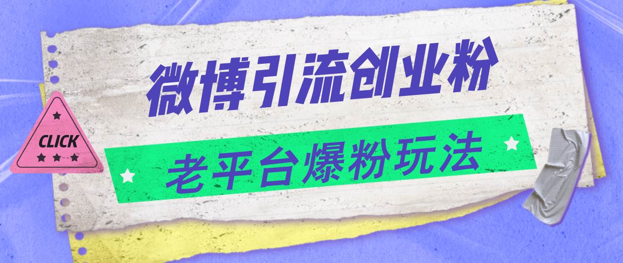 微博引流创业粉，老平台爆粉玩法，日入4000+-时光资源网
