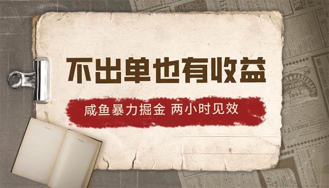 2024咸鱼暴力掘金，不出单也有收益，两小时见效，当天突破500+-时光资源网