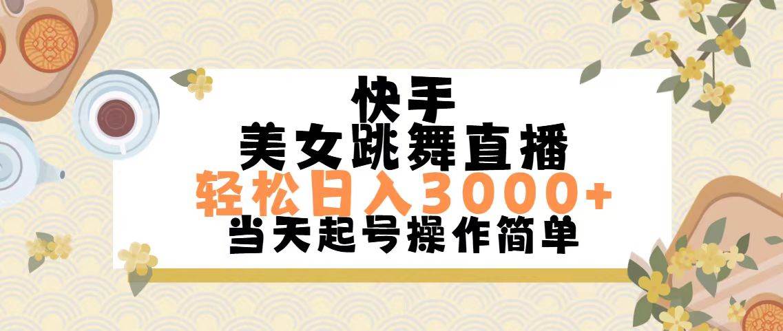 快手美女跳舞直播，轻松日入3000+简单无脑-时光资源网