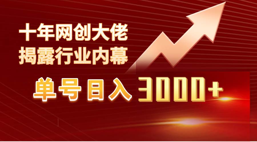 单号日入3000+，工作室内部无脑美女视频玩法，100%过原创-时光资源网