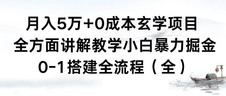 月入5万+0成本玄学项目，全方面讲解教学，0-1搭建全流程（全）小白暴力掘金-时光资源网